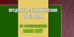 ПРЕДМЕТНО-ТЕМАТИЧЕСКИЙ УКАЗАТЕЛЬ ПО ПРОИЗВЕДЕНИЯМ ЭЛЛЕН УАЙТ ИНФОРМАЦИЯ: Автор: Ольга Стасюк Издательство: Джерело життя Год издания: 2010
