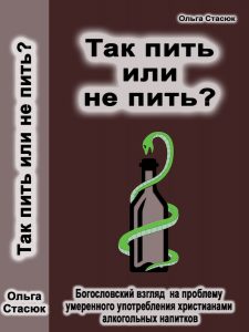 Книга "Так пить или не пить?"