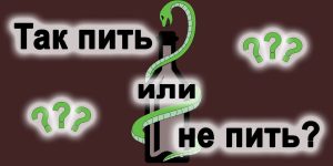 Книга "Так пить или не пить?"
