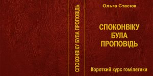 підручник по гомілетиці «Споконвіку була Проповідь»