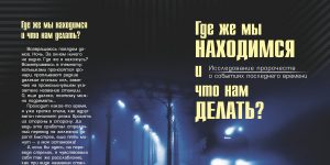 Где же мы находимся и что нам делать? (Исследование пророчеств о событиях последнего времени)