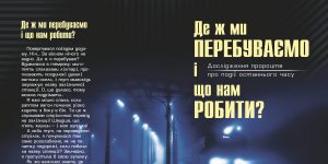 Де ж ми знаходимось і що нам робити? (Дослідження пророцтв про події останнього часу)
