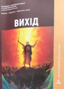 Суботня школа. Посібник по вивченню Біблії. Квартал 3. 2025 рік. ВИХІД