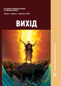 Суботня школа. Посібник по вивченню Біблії. Квартал 3. 2025 рік. ВИХІД